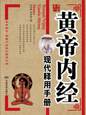 cover image of 黄帝内经现代释用手册